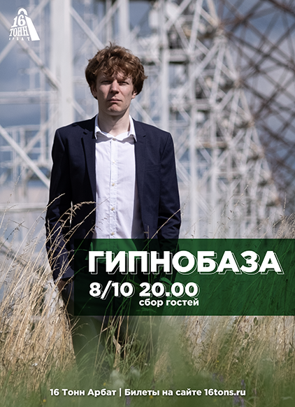 Афиша Гипнобаза